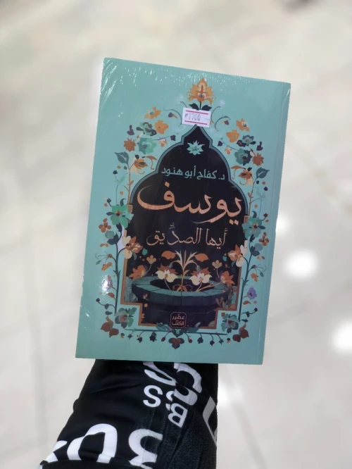 يوسف ايها الصديق