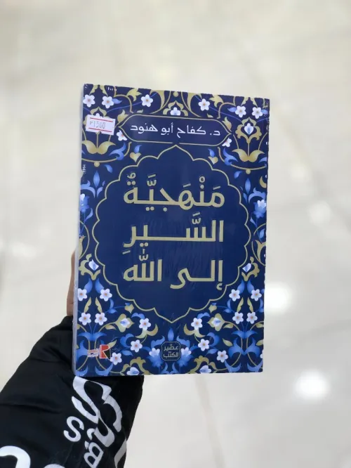 منهجية السير الى الله