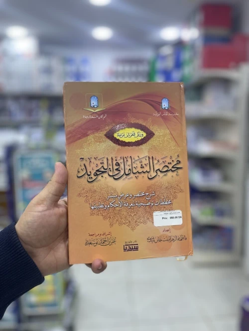 مختصر الشامل في التجويد