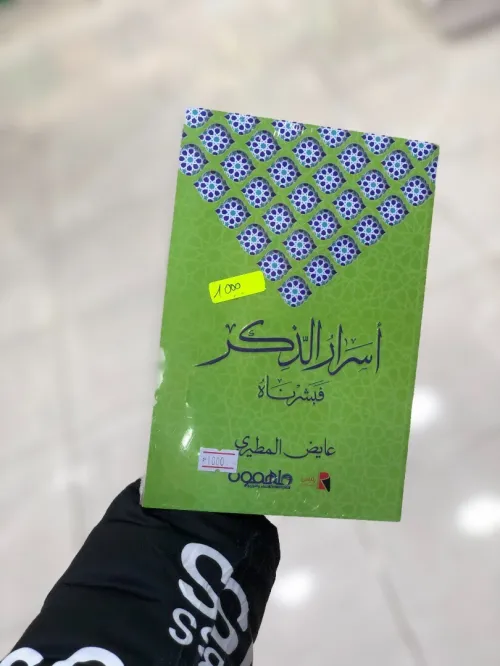 اسرار الذكر