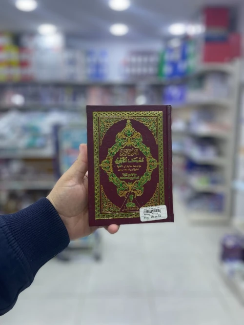 مصحف التجويد والترجمة الألمانية