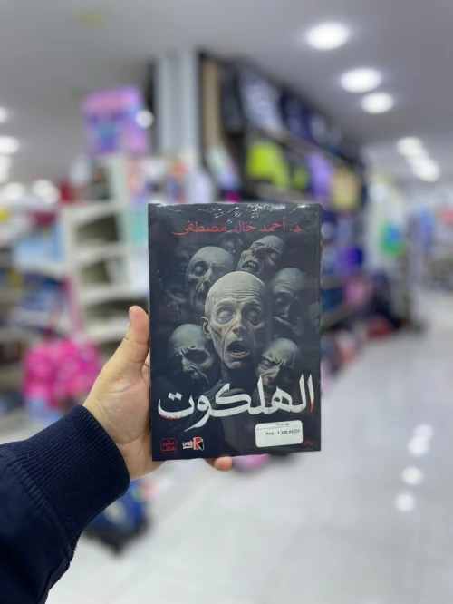 الهلكوت