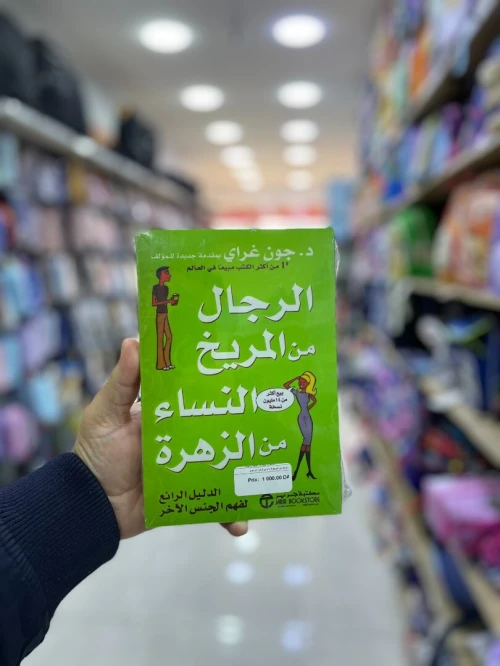 الرجال من المريخ النساء من الزهرة