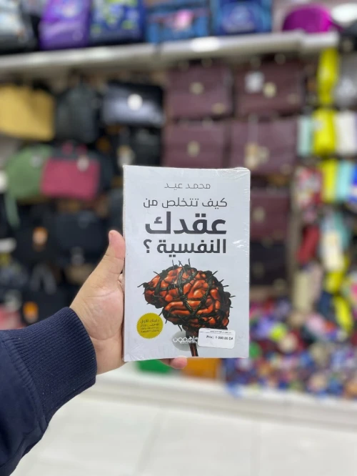كيف تتخلص من عقدك النفسية
