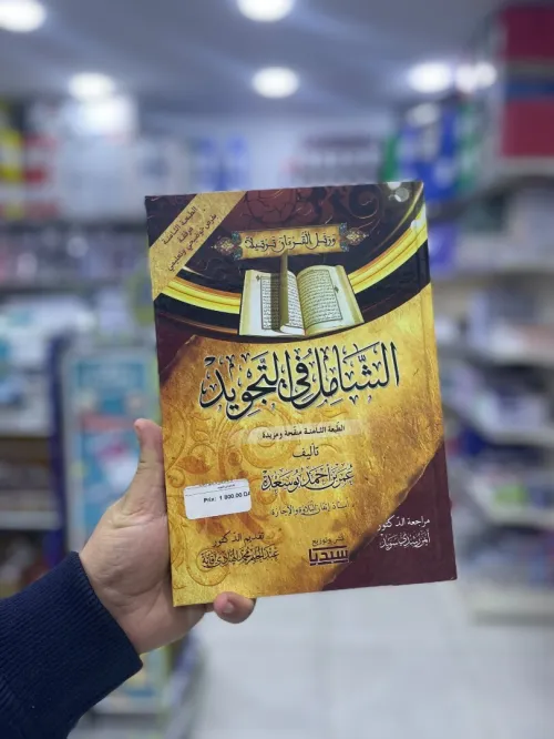 الشامل في التجويد