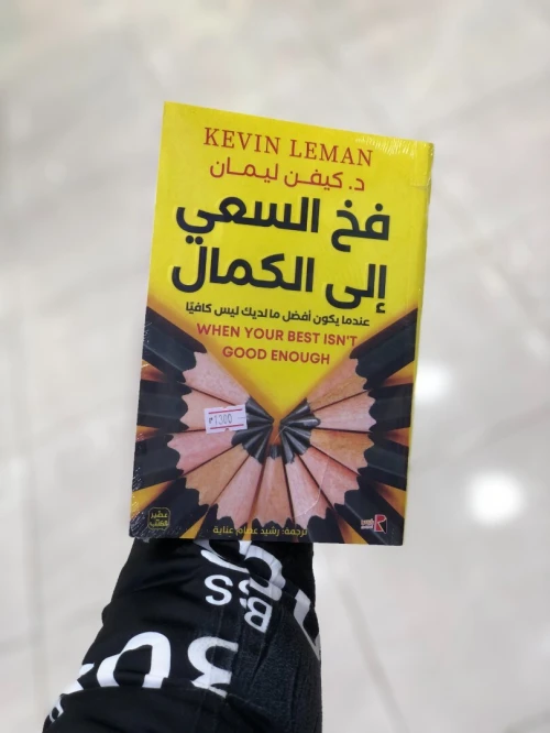 فخ السعي إلى الكمال