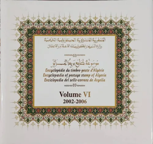 موسوعة الطوابع البريدية الجزائرية نوعية فاخرة من 2006/1962