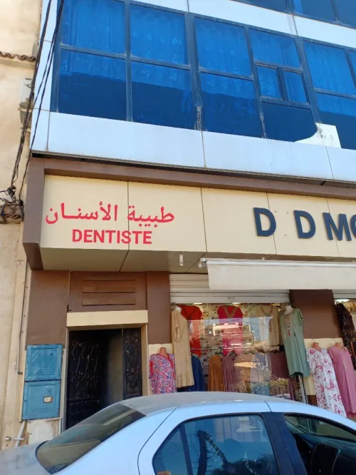Dentiste طب وجراحة الاسنان