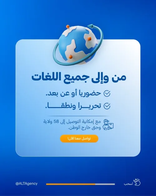خدمات الترجمة في الجزائر - 58 ولاية