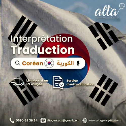 Traduction depuis et vers le Coréen ترجمة من و إلى اللغة الكورية