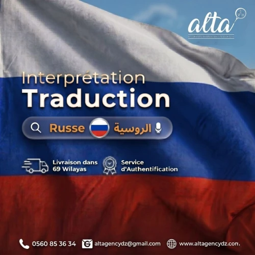 ترجمة من و إلى اللغة الروسية Traduction depuis et vers le Russe