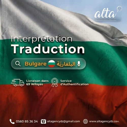 Traduction depuis et vers le Blugare ترحمة من و إلى اللغة البلغارية