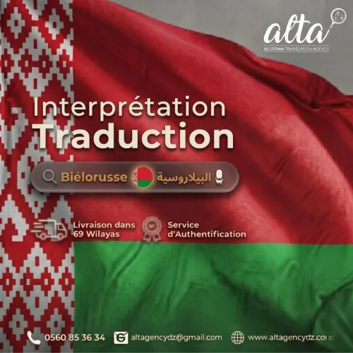 Traduction depuis et vers le Biélorusse ترحمة من و إلى اللغة البيلاروسية