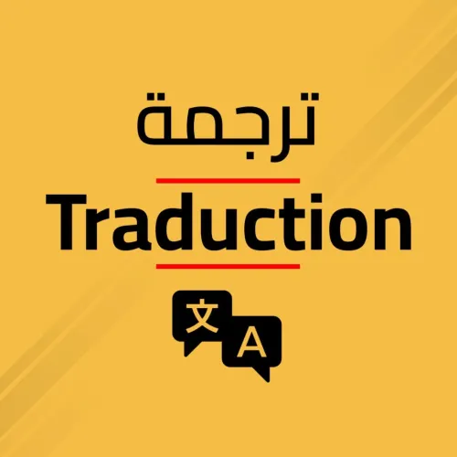 Traduction Juridique ترجمة قانونية 