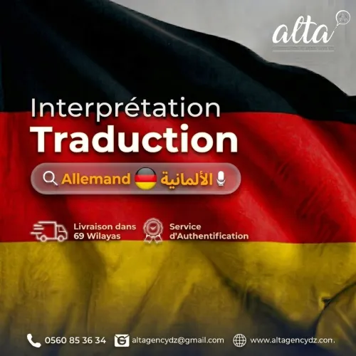 ترجمة من و إلى اللغة الألمانية Traduction depuis et vers l'Allemand