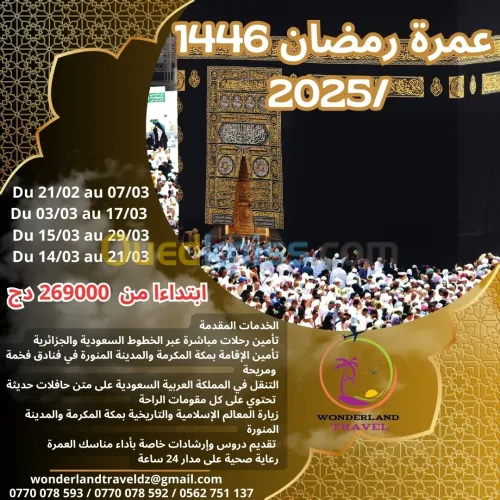 عمرة رمضان 2025