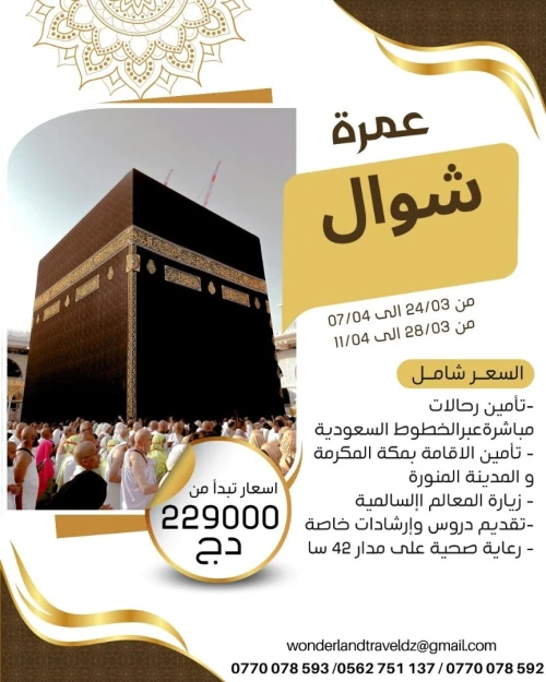 عمرة شوال 2026