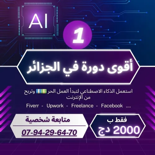 Formation AI & Business | أقوى دورة في الذكاء الاصطناعي والربح في الجزائر