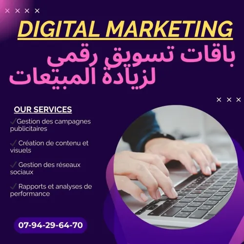 باقة تسويق رقمي شاملة | Pack marketing digital complet