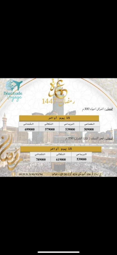 عمرة اواخر رمضان ( 15 يوم الاواخر)
