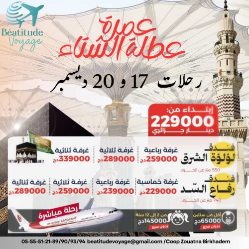 عمرة عطلة الشتاء ديسمبر  2025 
