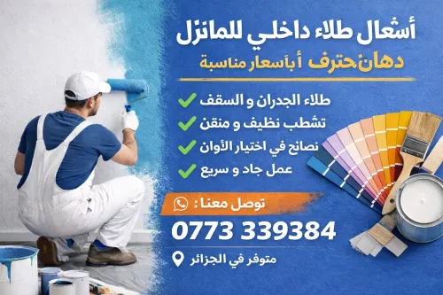 أشغال طلاء داخلي للمنازل دهان محترف بأسعار مناسبة