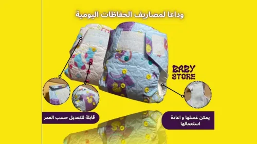 حفاظات أطفال قابلة لإعادة الاستعمال , قابلة للغسل ومضادة للماء