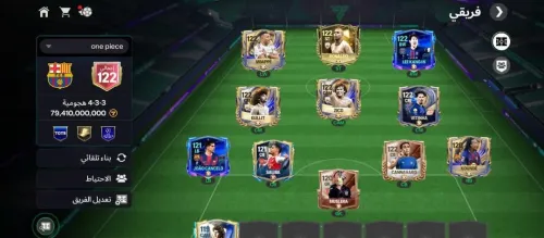 حساب FC Mobile أوفر 122 خارق.