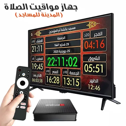  Dispositif de mesure des horaires de prière pour les mosquées جهاز مواقيت الصلاة للمساجد           