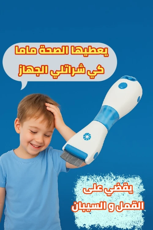 القمل و الصيبان ANTI POUX VCOMB الاصلي