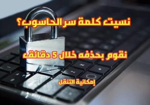 خدمة حذف كلمة مرور الحاسوب خلال 5 دقائق بدون حذف بيانات الحاسوب في البيت 