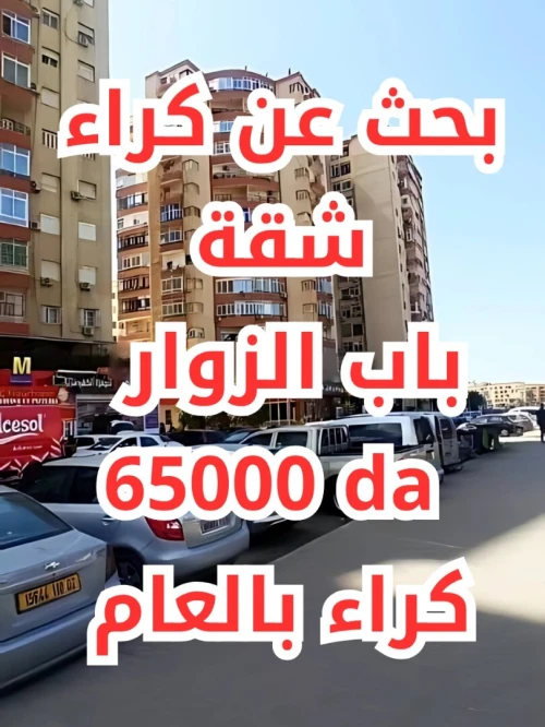 Cherche location Appartement F3 Alger Bab ezzouar