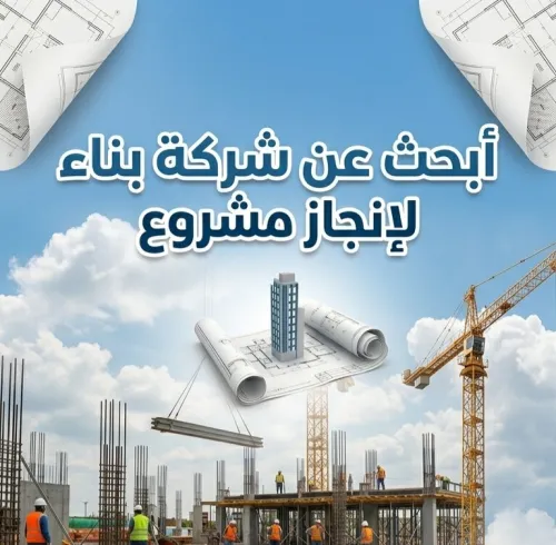 ابحث عن شركة بناء