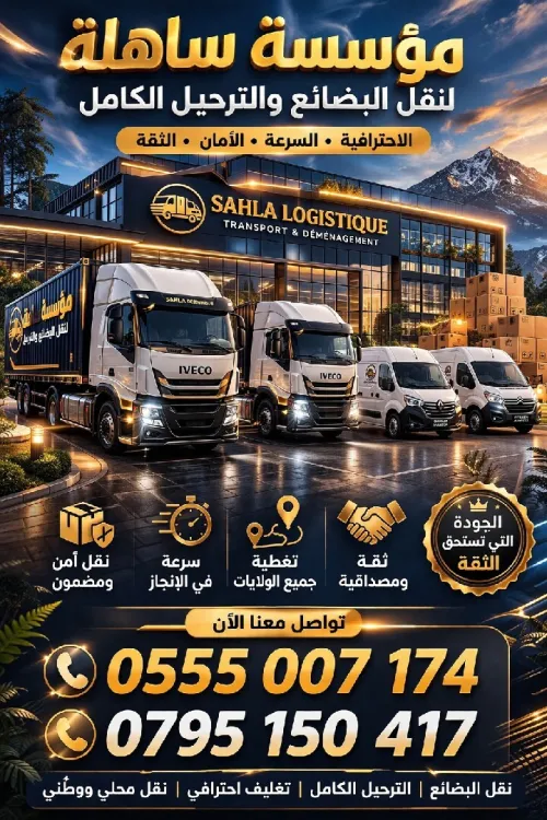 نقل البضائع والترحيل الكامل باحترافية وأمان Transport de marchandises et déménagement complet avec professionnalisme et sécurité