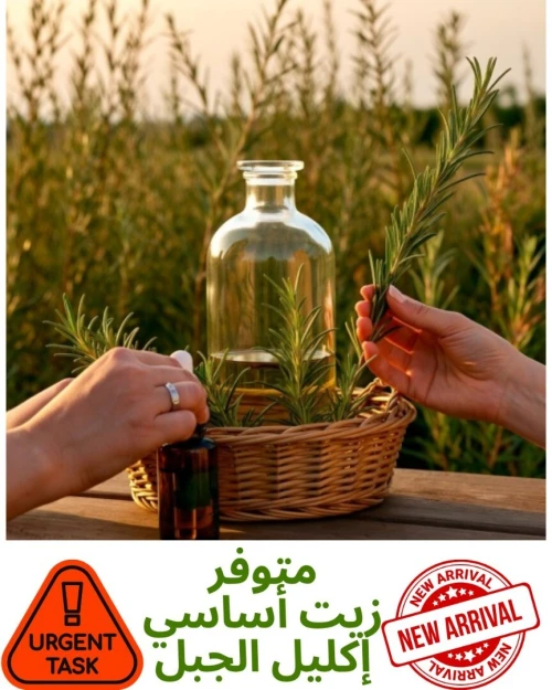 Huile essentielle de Romarin زيت أساسي إكليل الجبل