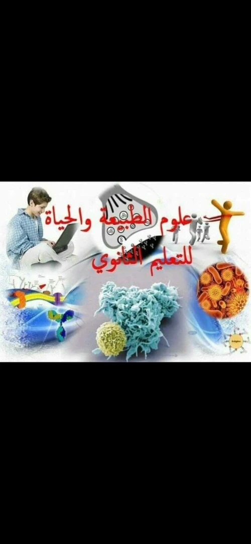 دروس دعم في مادة علوم الطبيعة و الحياةة cours particuliers en sciences naturelles