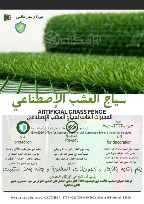 cloture en gazon artificiel سياج العشب الصناعي 