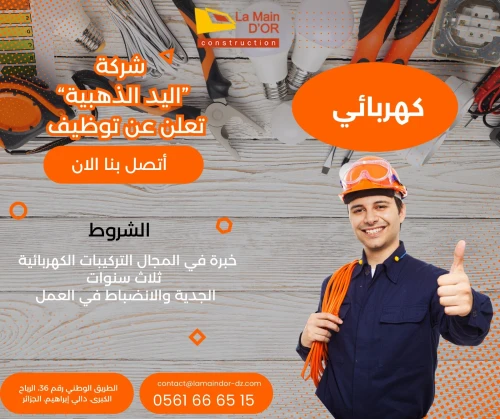 شركة اليد الذهبية تعلن عن توظيف كهربائي