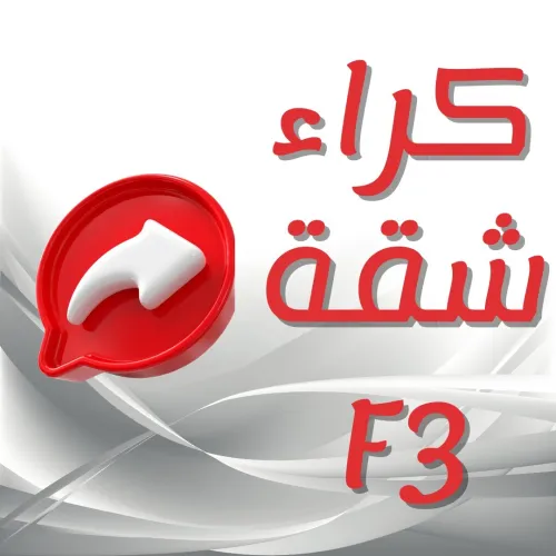 Location Appartement F3 Alger Bab ezzouar