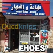 تصميم وطباعة اللافتات الإشهارية، للمحلات التجارية والجمعيات