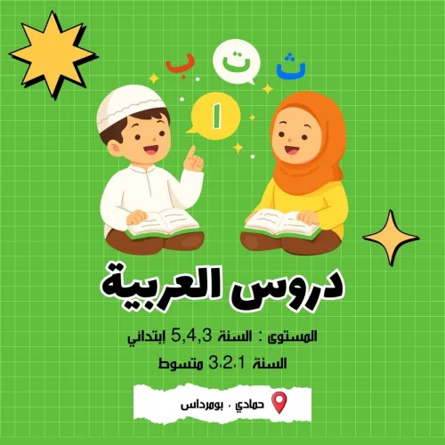 دروس خصوصية في اللغة  العربية | Cours de soutien en Langue arabe