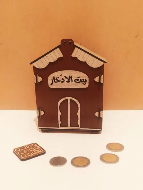 بيت الادّخار (أو علبة الحصّالة)