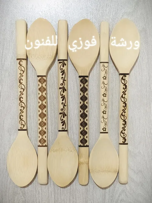 ملاعق خشبية بأحلى حلّة، عليها زخرفات منوعة،