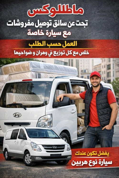سائق توصيل مفروشات