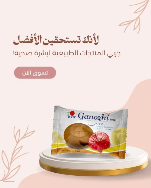صابون الجانوزي من DXN