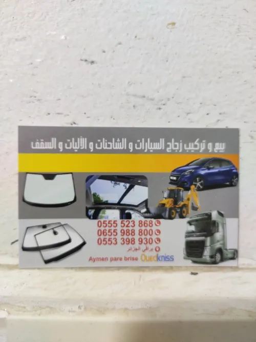 تركيب و بيع زجاج السيارات و الشاحنات و الآليات 