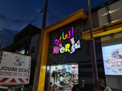 لافتات اشهارية مضيئة plaques publicitaires lumineuses 