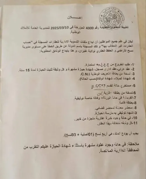 Vente Terrain Mostaganem Kheireddine