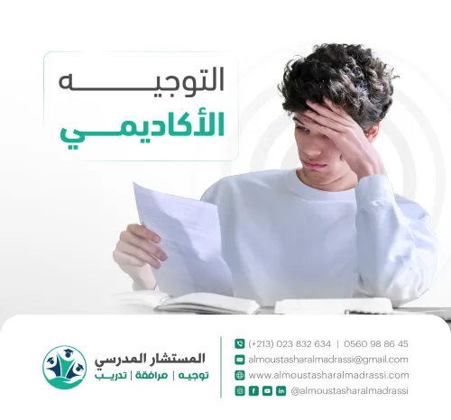 توجيه أكاديمي لاختيار التخصص والمسار الدراسي المناسب