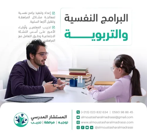 برامج نفسية وتربوية وقائية وعلاجية في المدارس